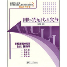 高等职业院校国家技能型紧缺人才培养工程规划教材·物流管理专业：国际货运代理实务