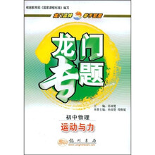龙门专题·初中数学：运动与力