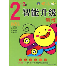 幼儿智能升级训练（2-3岁）