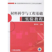 材料科学与工程基础实验教程