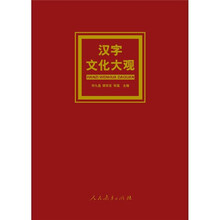 汉字文化大观