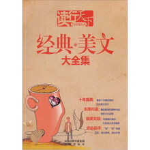 读行天下：经典新美文大全集