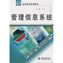 21世纪高等院校规划教材:管理信息系统