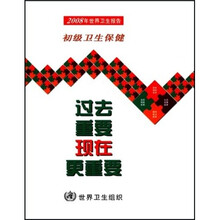 2008年世界卫生报告初级卫生保健：过去重要现在更重要