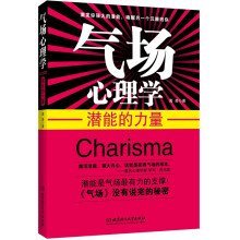 气场心理学:潜能的力量