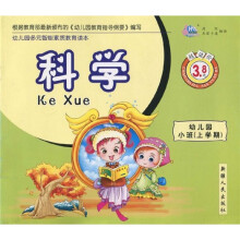 幼儿园多元智能素质教育读本：科学（幼儿园小班）（上学期）