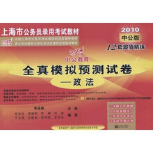 中公教育·上海市公务员录用考试教材：政法（全真模拟预测试卷）（2010中公版）