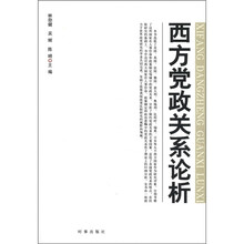 西方党政关系论析