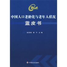 中国人口老龄化与老年人状况蓝皮书