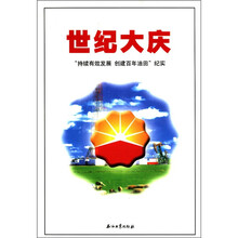 世纪大庆:“持续有效发展、创建百年油田”纪实