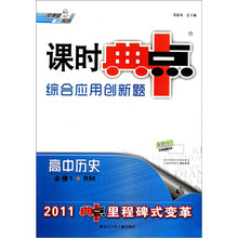 荣德基高中系列·课时典中点·综合应用创新题：高中历史（必修1）（RM）