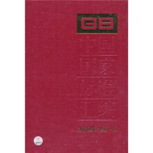 中国国家标准汇编（2009年修订-15）