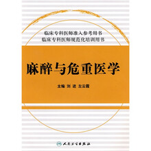 临床住院医师规范化培训系列：麻醉与危重医学