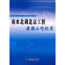 南水北调北京工程前期工作纪实