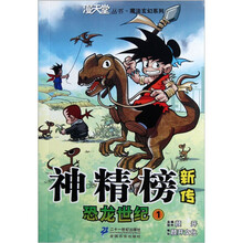 神精榜新传:恐龙世纪1