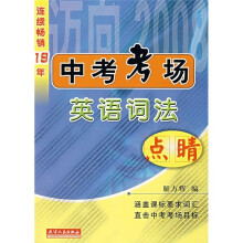 迈向2008:中考考场英语词法点睛