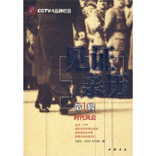 见证亲历(第1辑):时代风云