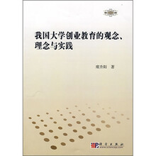 我国大学创业教育的观念、理念与实践