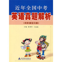 近年全国中考英语真题解析：完形填空分册