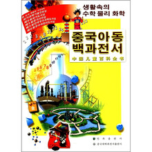 身边的数理化（朝鲜文版）/中国儿童百科全书