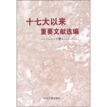 十七大以来重要文献选编(中)