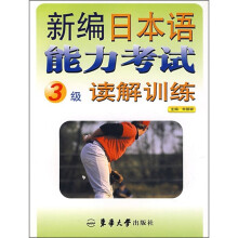 新编日本语能力考试读解训练(3级)