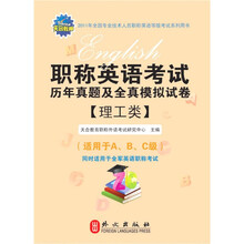 2011年职称英语考试历年真题及全真模拟试卷（理工类）