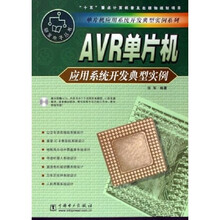 AVR单片机应用系统开发典型实例（附光盘）