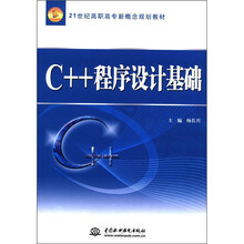 21世纪高职高专新概念规划教材：C++程序设计基础