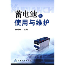 蓄电池的使用与维护