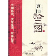 真话论三国