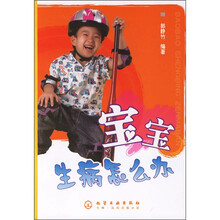 宝宝生病怎么办