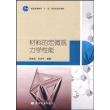 普通高等教育“十一五”国家级规划教材:材料的宏微观力学性能