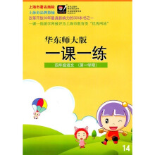 一课一练:4年级语文(第1学期)(华东师大版)