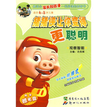 猪猪侠让你变得更聪明:观察智能(适合4-8岁儿童)(附赠DVD光盘1张)