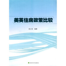 美英住房政策比较