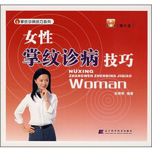女性掌纹诊病技巧（附光盘）