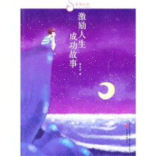 睿励人生-激励人生：成功故事