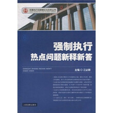 民事执行法律理论与实务丛书：强制执行热点问题新释新答