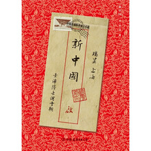 新中国(签章本)