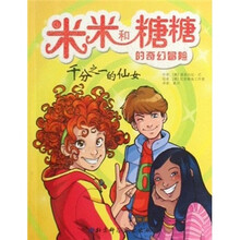 米米和糖糖的奇幻冒险：千分之一的仙女