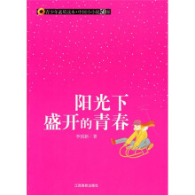 青少年素质读本·中国小小说50强：阳光下盛开的青春