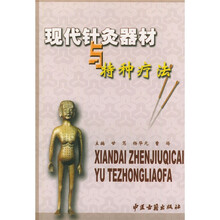 现代针灸器材与特种疗法