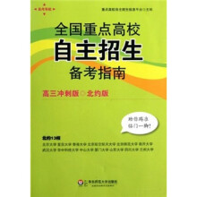 全国重点高校自主招生备考指南(高3冲刺版·北约版)