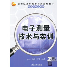 新世纪高职高专实用规划教材·电子与电工系列：电子测量技术与实训