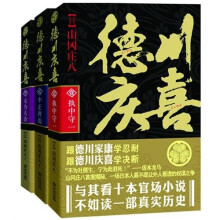 德川庆喜：一场日本人最不愿让外人看透的权谋之争（套装共3册）