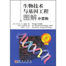 生物技术与基因工程图解小百科