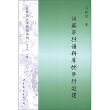 计算语言学研究系列：汉英平行语料库的平行处理