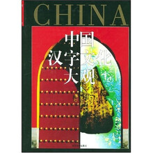 中国汉字文化大观