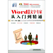 Word 2007文字专家从入门到精通（附DVD光盘1张）